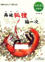 注音书系列 沈石溪画本 再被狐狸骗一次