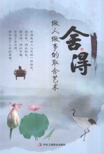 舍与得 做人做事的取舍艺术