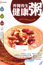 养胃养生健康粥