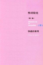 性经验史 第2卷 快感的享用 = HISTOIRE DE IS SEXUALITE I'USAGE DES PLAISIRS
