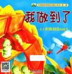 好情绪好性格培养暖心绘本 第2辑 我做到了
