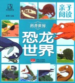 亲子阅读 科普世界 恐龙世界