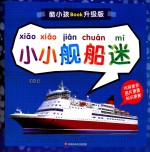 小小舰船迷 升级版