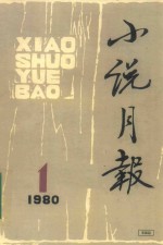 小说月刊 1980.1