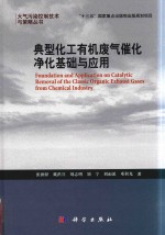 典型化工有机废气催化净化基础与应用