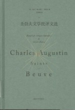 范希衡译文集 圣勃夫文学批评文选