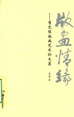 版画情缘 李允经版画艺术论文集