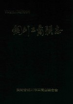 铜川工商联志 1943-1993