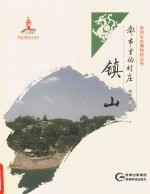 都市里的村庄 镇山