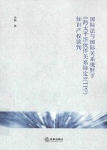 国际法与国际关系视野下跨太平洋伙伴关系协 知识产权谈判