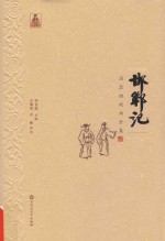 汤显祖戏曲全集 邯郸记