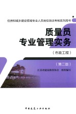 住房和城乡建设领域专业人员岗位培训考核系列用书  质量员专业管理实务  市政工程  第2版
