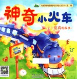 好情绪好性格培养暖心绘本 第2辑 神奇小火车