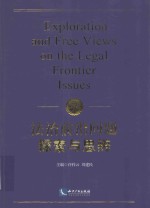 法治前沿问题探索与思辨