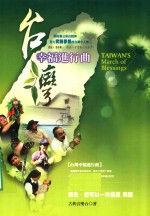 台湾幸福进行曲