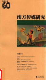 南方传媒研究 60 直播元年 2016版