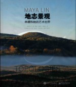 地志景观 林璎和她的艺术世界