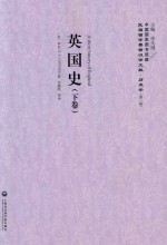 英国史 下 = A SHORT HISTORY OF ENGLAND