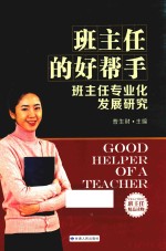 班主任的好帮手 班主任专业化发展研究
