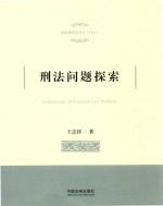 刑法问题探索