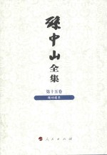 孙中山全集 第15卷 题词遗墨