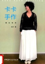 卡卡手作 蕾丝物语
