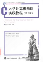 大学计算机基础实践课程 第3版 = PRACTICE FOR FUNDAMENTALS OF COMPUTERS