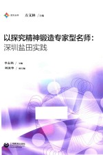 以探究精神锻造专家型名师 深圳盐田实践