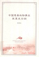 中国慈善救助事业发展史论纲