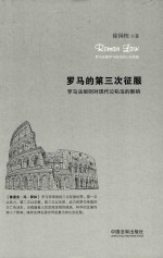 罗马的第三次征服 罗马法规则对现代公私法的影响=ROMAN LAW