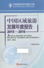 中国区域旅游发展年度报告 2015-2016版
