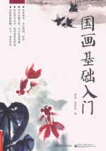 国画基础入门