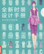 全新时装设计手册 色彩款式搭配篇