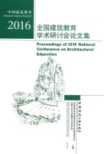 全国建筑教育学术研讨会论文集 2016版