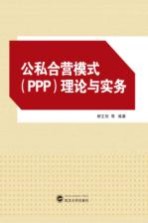 公私合营模式(PPP)理论与实务