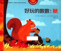 大自然中的数学 好玩的数数 秋