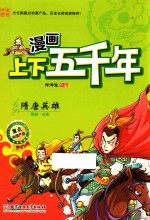 漫画上下五千年 隋唐英雄 隋朝初唐