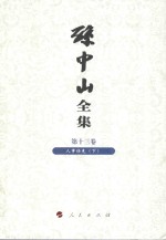 孙中山全集 第13卷 人事任免 下