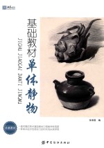 基础教材 单体静物