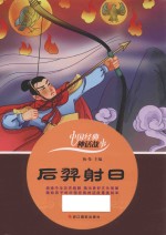 中国经典神话故事 后羿射日