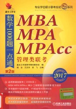 机工版精点教材 MBA MPA MPAcc管理类联考数学1000题一点通 第2版 2017版 新版
