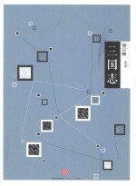 中信国学大典 三国志
