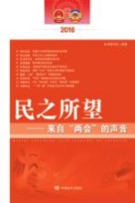 民之所望 来自“两会”的声音