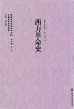 西方革命史