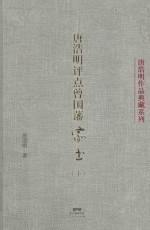 唐浩明评点曾国藩家书 下