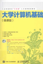 大学计算机基础 微课版
