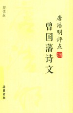 唐浩明评点曾国藩诗文 超值版