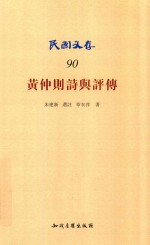 民国文存 黄仲则诗与评传