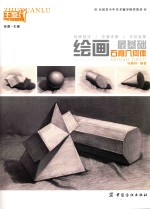 绘画最基础 石膏几何体
