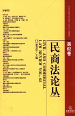 民商法论丛 第62卷
